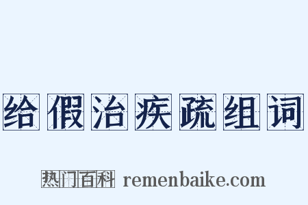 给假治疾疏组词是什么意思的图片
